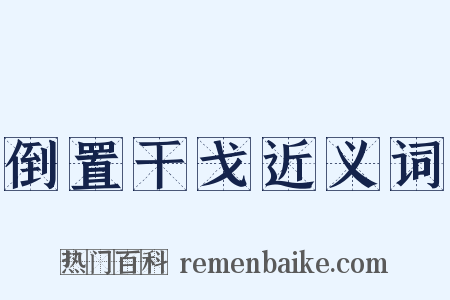 倒置干戈近义词是什么意思的图片